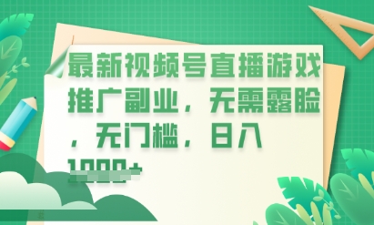 最新视频号小游戏直播推广，超冷门，不露脸，零门槛，新手小白也能日入数张