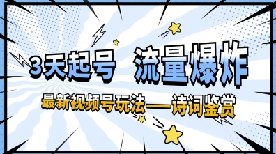 一天收入几张，视频号最新赛道—诗词鉴赏，3天必起，流量爆炸，新人也能轻松上手