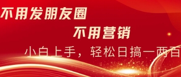 不用发朋友，不用销售，不用频繁加好友，每天15分钟，日入一两百