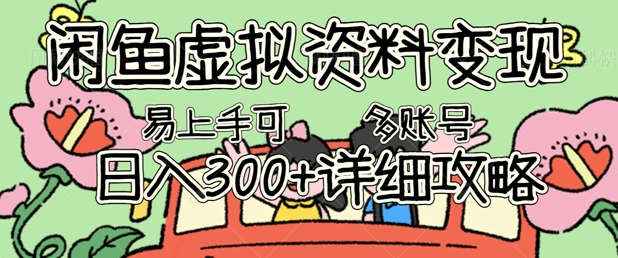 闲鱼虚拟资料变现，小白轻松上手，日入3张+，可多账号矩阵指南攻略