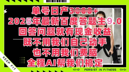 百度答题主最新玩法，单号日入1张，回答问题就有现金收益