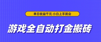 游戏全自动打金搬砖，无需手动操作，单日收益上千，小白上手就会【揭秘】