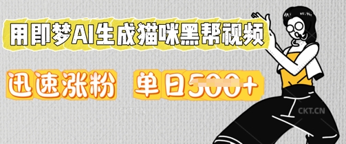 用即梦AI生成猫咪黑帮视频，迅速涨粉，单日5张