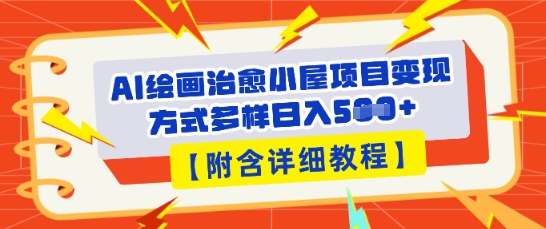 AI绘画治愈小屋项目，变现方式多样，小白也能操作(附详细教程)
