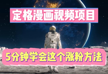 定格漫画视频项目，轻松抓住感人瞬间，5分钟学会这个涨粉方法