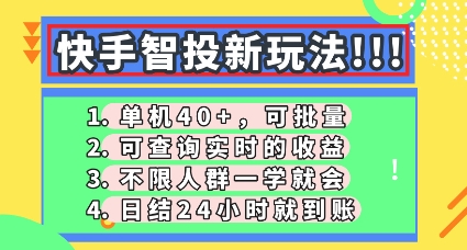 快手智投新玩法，单机日入40+，可批量，可查询实时收益，零门槛【揭秘】