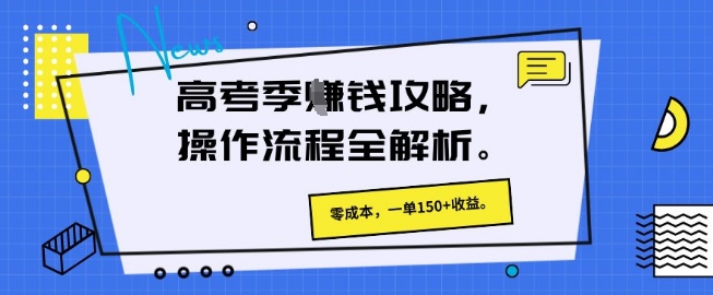 高考季挣钱攻略，操作流程全解析， 零成本，一单150+收益