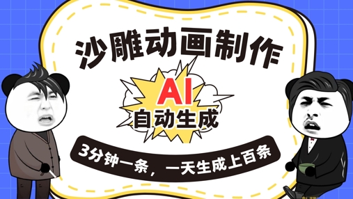 AI制作沙雕动画，一键自动生成，一天可以生成上百条，多种变现方式，新手小白也能月入1w