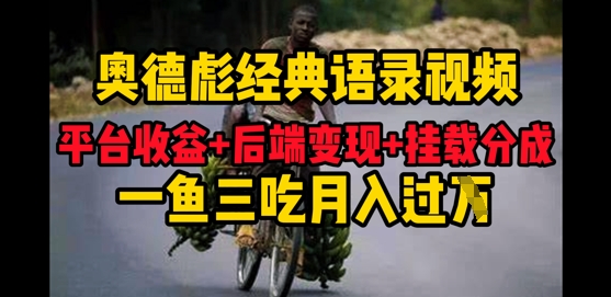 奥德彪经典语录做好一条视频分发全平台，平台收益+后端变现+挂载程序，一鱼三吃多重变现