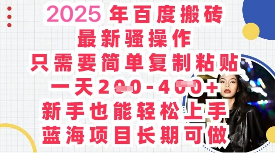 2025最新百度搬砖，复制粘贴，日入5张