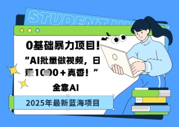 0基础暴力项目，AI批量做视频，日入多张真香