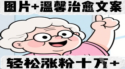 图片+温馨治愈文案，轻松涨粉10W+