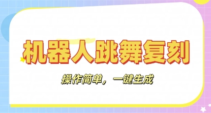 机器人复刻教程：AI机器人搞怪视频，操作简单，一键去重，轻松日入3张