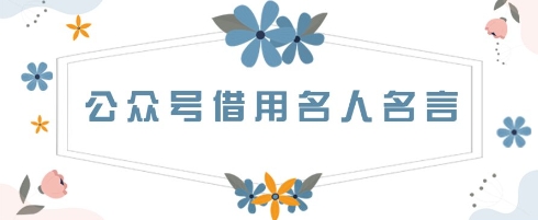 公众号借用名人名言，一天3张+，方法很简单