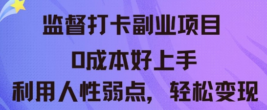 监督打卡副业新玩法，0成本好上手，利用人性的弱点轻松变现