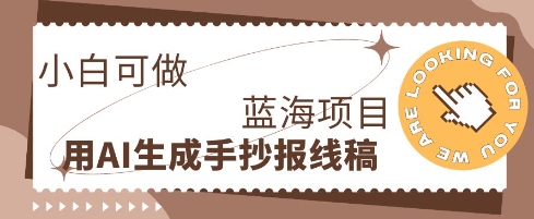 利用AI做手抄报线稿，需求大复购高，零成本新手也能轻松日入1张