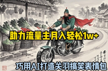 巧用AI打造关羽搞笑表情包，助力流量主月入轻松1w+