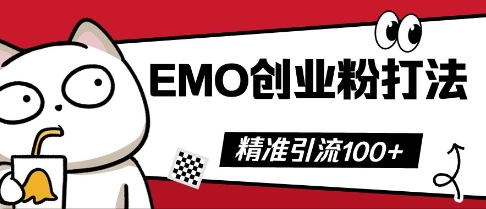 抖音EMO创业粉打法，三天起干粉，单视频十万播放量，多账号矩阵日引精准引流100+