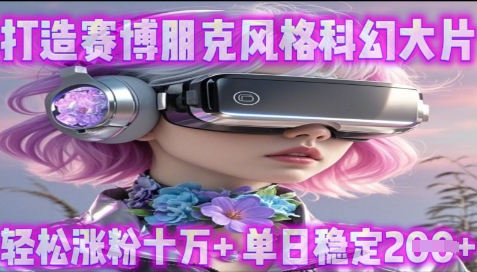 利用生图工具打造赛博朋克风格科幻大片，轻松涨粉十万+，单日稳定2张+