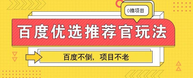 百度掘金项目：单机日入5+，可矩阵批量操作