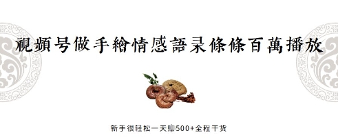 视频号做手绘情感语录，条条百万播放，新手很轻松一天挣几张，全程干货