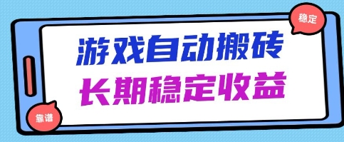 海外游戏暴力搬砖项目，无脑操作，日入1k+，长期稳定收益【揭秘】