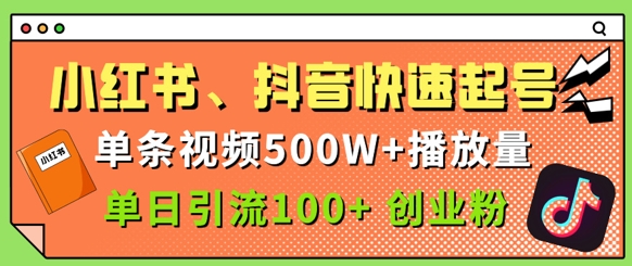 小红书、抖音、快手快速起号，单条视频500w播放量，单日引流100+创业粉