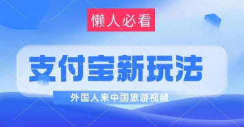 支付宝最新蓝海赛道，搬运外国人来中国旅游视频，制作非常简单，轻松日入几张