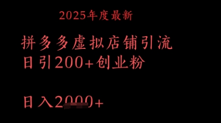 拼多多复制粘贴日引200+付费创业粉，月入1w最新教程