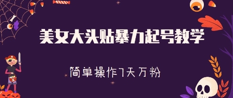 美女大头贴暴力起号教学，简单操作，7天万粉
