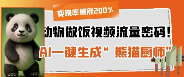 动物做饭视频流量密码！AI一键生成“熊猫厨师”，变现率暴涨200%