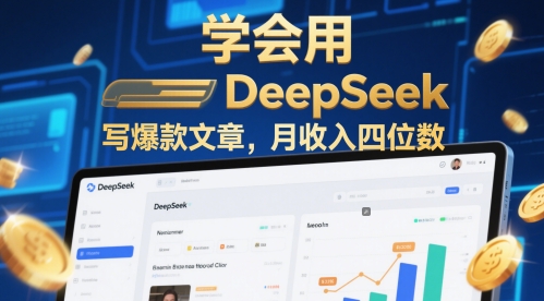 学会用deepseek写爆款文章，月收入四位数