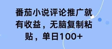 番茄小说评论推广就有收益，无脑复制粘贴，单日100+