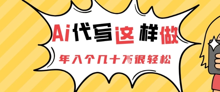 AI代写这样做，年入个几十个很轻松