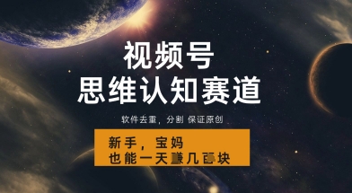 视频号新玩法，思维认知赛道，利用软件去重分割，轻松爆流量，新手宝妈一天轻松几张