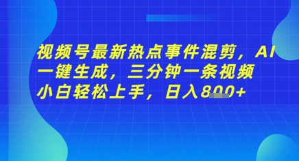 视频号最新热点事件混剪，AI一键生成，三分钟一条视频 小白轻松上手，日入几张