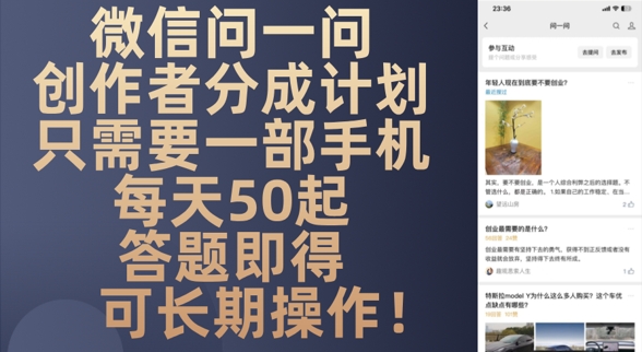 微信问一问创作者分成计划，只需要一部手机每天50起