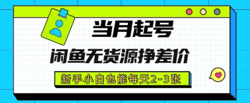 闲鱼无货源挣差价，新手小白也能当月出单起号