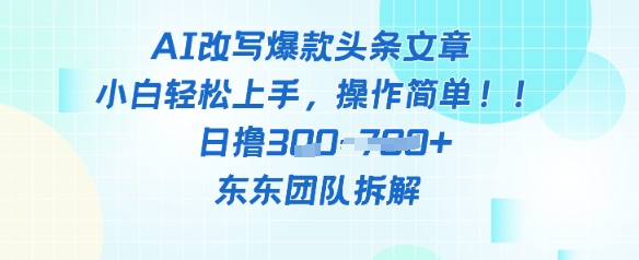 AI改写爆款头条文章，小白轻松上手，操作简单，日撸3张
