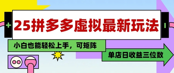 25最新拼多多虚拟电商，单店日入3位数，小白也能快速上手，保姆级教程