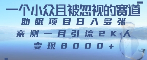一个被严重低估的赛道，卖助眠教程日入三位数以上