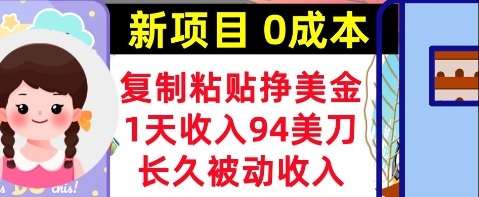 新项目，复制粘贴挣美金，1天收入94美刀，0成本，长久被动收入