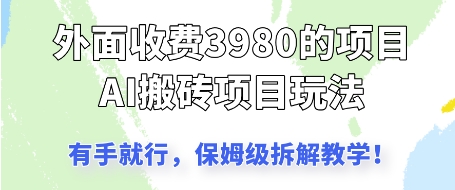 外面收3980的AI搬砖项目，保姆级拆解教学