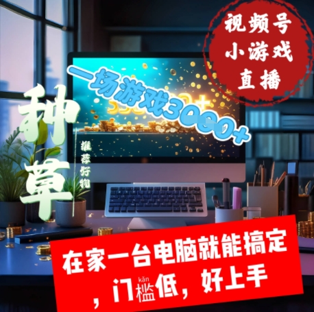 视频号小游戏直播，在家一台电脑就能搞定门槛低，好上手