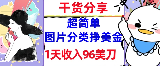 图片分类挣美金，1天收入96美刀，0成本，超简单， 实战干货，免费分享