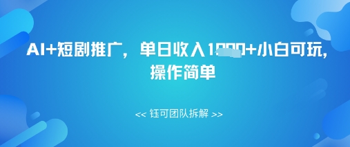 AI+短剧推广，单日收入几张小白可玩，操作简单