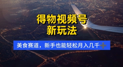 得物视频号新玩法，美食赛道，利用软件，轻松过原创，操作简单，新手小白，轻松月入几k