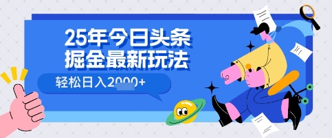 25年今日头条掘金最新高阶玩法 轻松日入多张，小白、宝妈、上班族都可以轻松上手，兼职全职不二之选