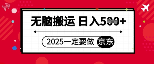 2025年一定要做京东，无脑搬运，日入5张