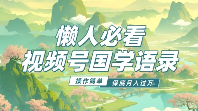 视频号国学语录5.0，利用Deepseek+即梦ai，做纯原创视频，撸分成计划收益，操作简单，月入过w